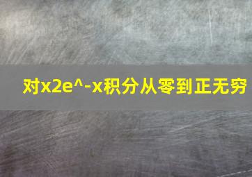 对x2e^-x积分从零到正无穷